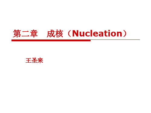 第二章成核