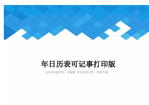 年日历表可记事打印版完整