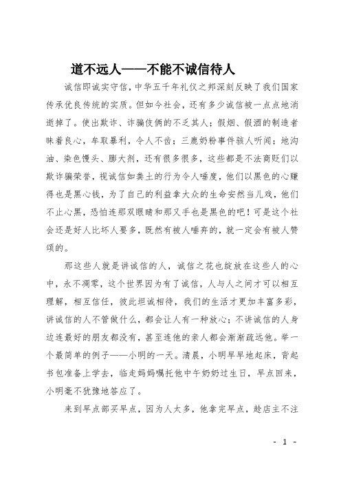 高一作文(书信)道不远人——不能不诚信待人