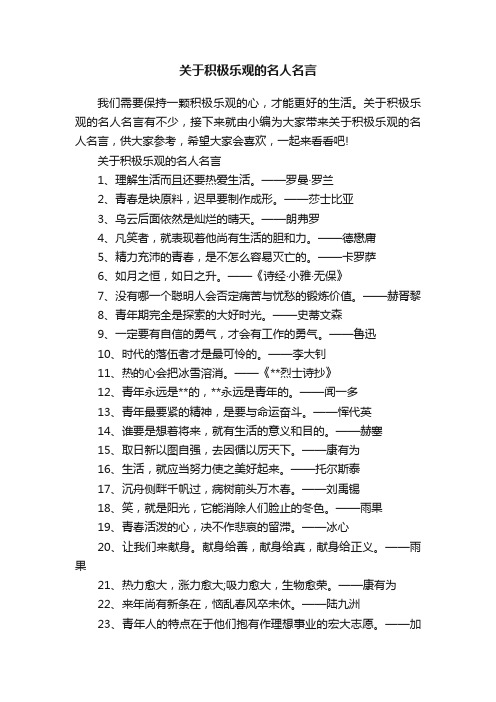 关于积极乐观的名人名言