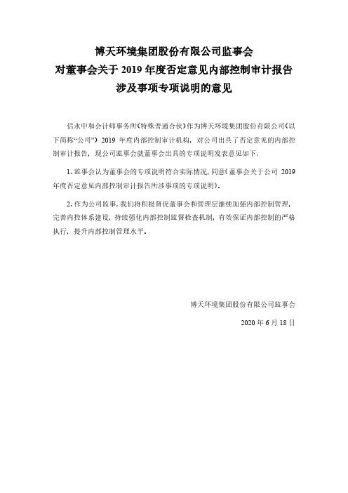 博天环境：监事会对董事会关于2019年度否定意见内部控制审计报告涉及事项专项说明的意见