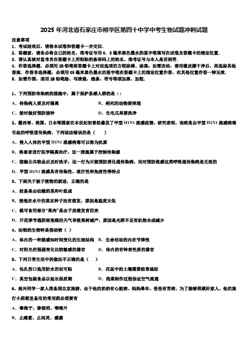 2025年河北省石家庄市裕华区第四十中学中考生物试题冲刺试题含解析