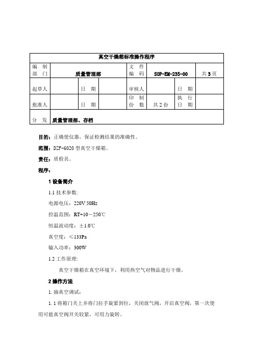 EM-235-真空干燥箱标准操作程序