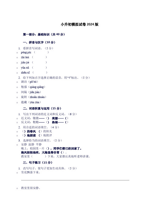 小升初模拟试卷2024版