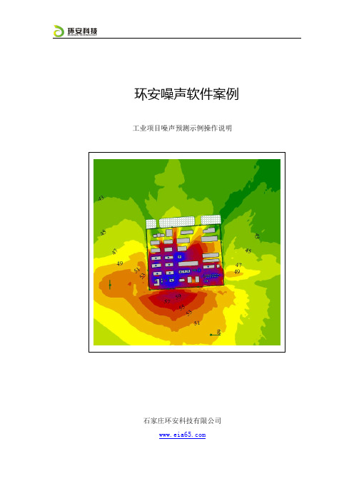 工业项目噪声预测示例操作说