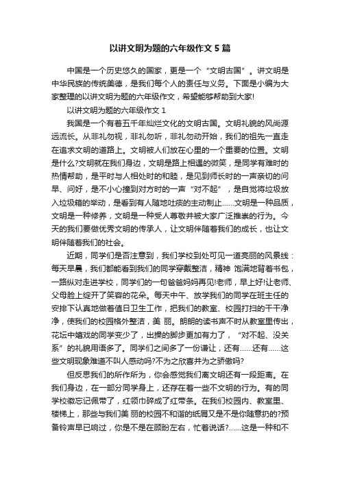 以讲文明为题的六年级作文5篇