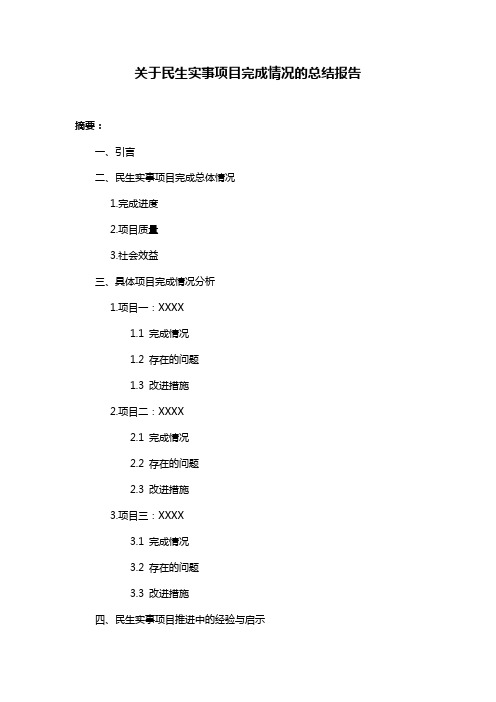 关于民生实事项目完成情况的总结报告