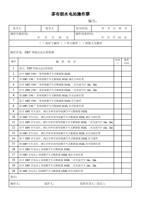 35kV母线由运行转检修