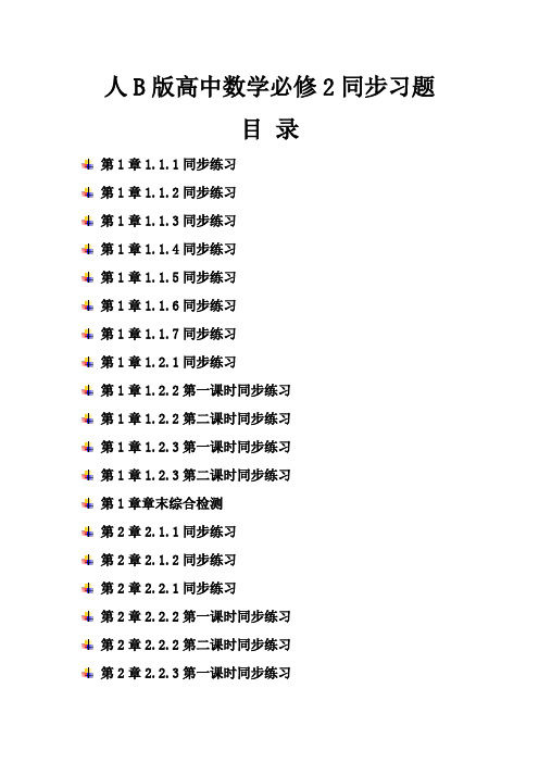 人教B版高中数学必修2同步练习题及答案全册汇编