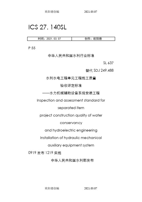 SL637-《水力机械辅助设备系统安装工程施工质量验收评定标准》之欧阳德创编