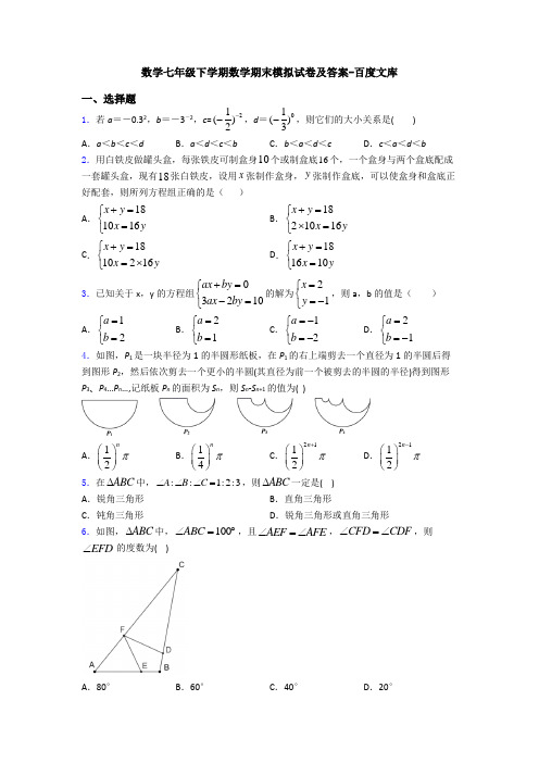 数学七年级下学期数学期末模拟试卷及答案-百度文库