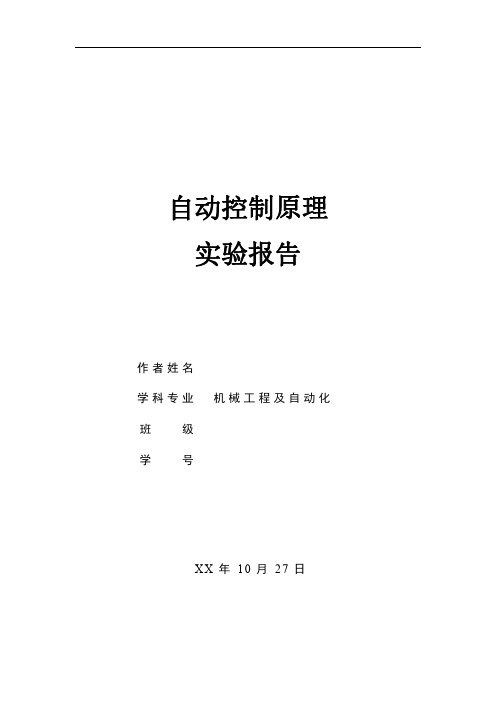 自动控制原理实验报告(一、二阶系统的电子模拟及时域响应的动态测试等三个实验)