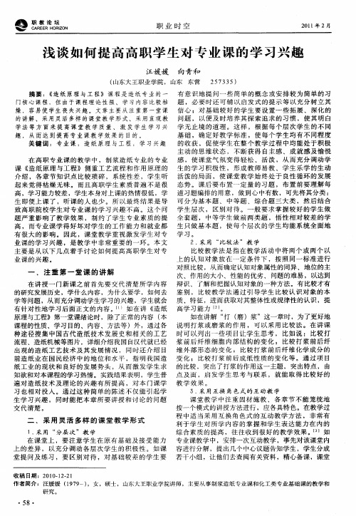 浅谈如何提高高职学生对专业课的学习兴趣