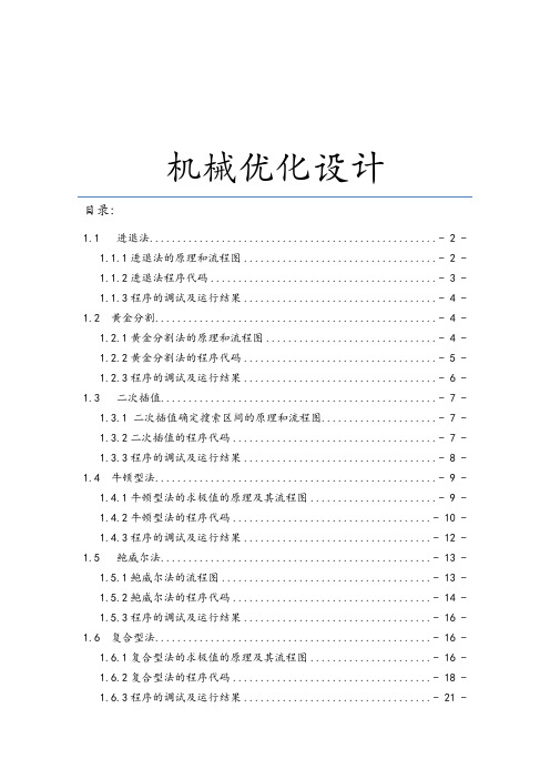 研究生优化理论各种算法、代码及运行结果