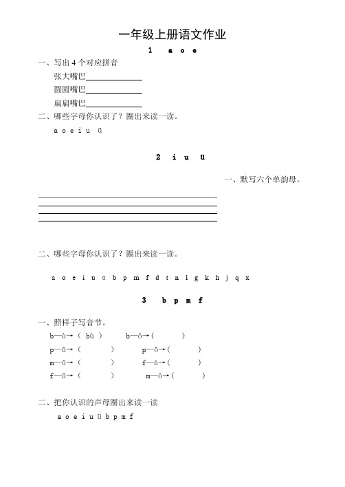 一年级上册语文作业题全套(共19套)