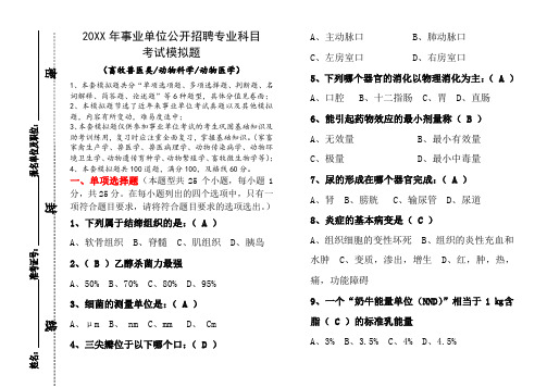 事业单位专业科目考试模拟试题(畜牧兽医类)