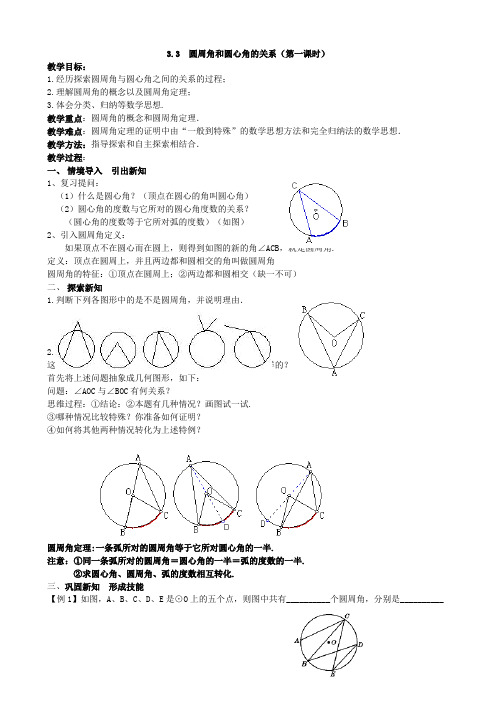 数学：3.3.1《圆周角和圆心角的关系》教案(北师大版九年级下)