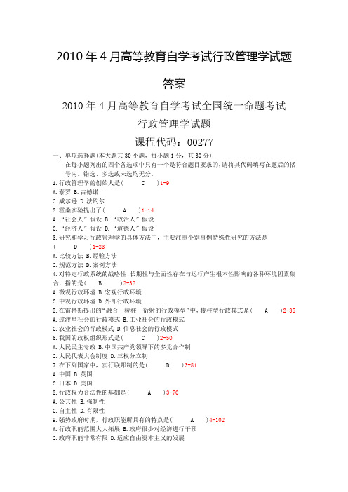 2010年4月自学考试行政管理学试题答案