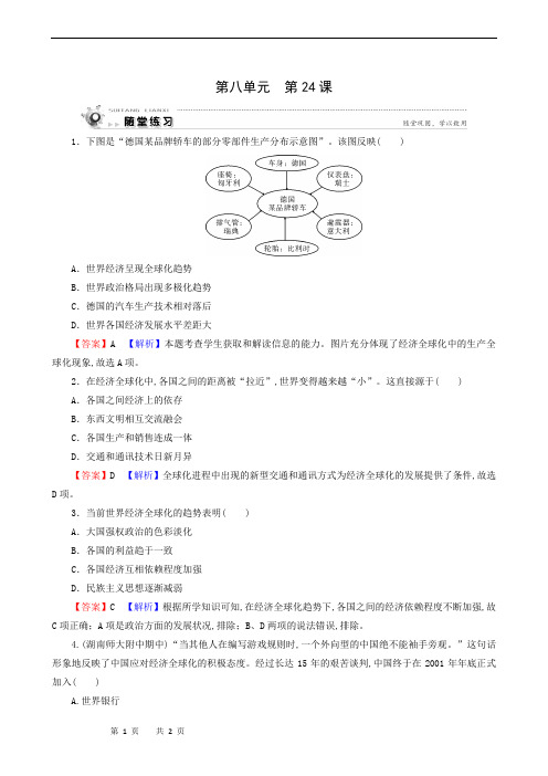 人教版高中历史必修2同步练习：第8单元 世界经济的全球化趋势 第24课 世界经济的全球化趋势