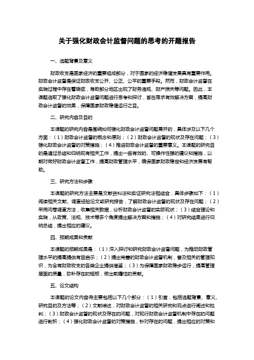 关于强化财政会计监督问题的思考的开题报告