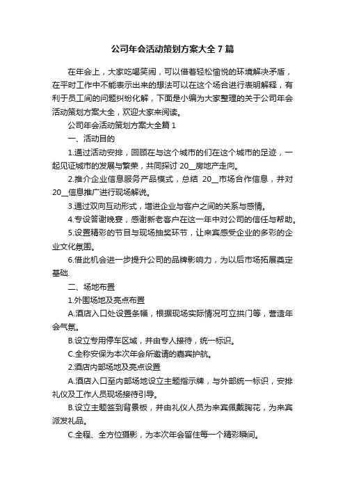 公司年会活动策划方案大全7篇