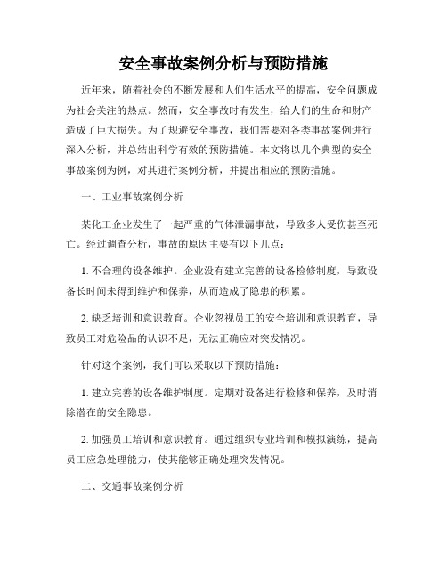 安全事故案例分析与预防措施