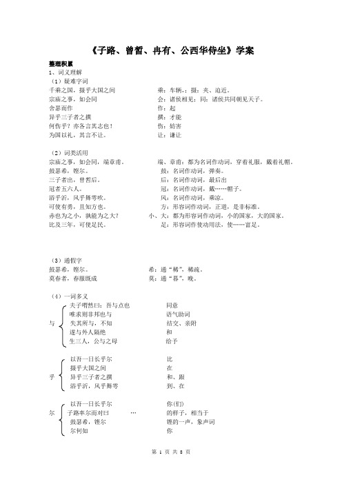 《子路、曾皙、冉有、公西华侍坐》学案