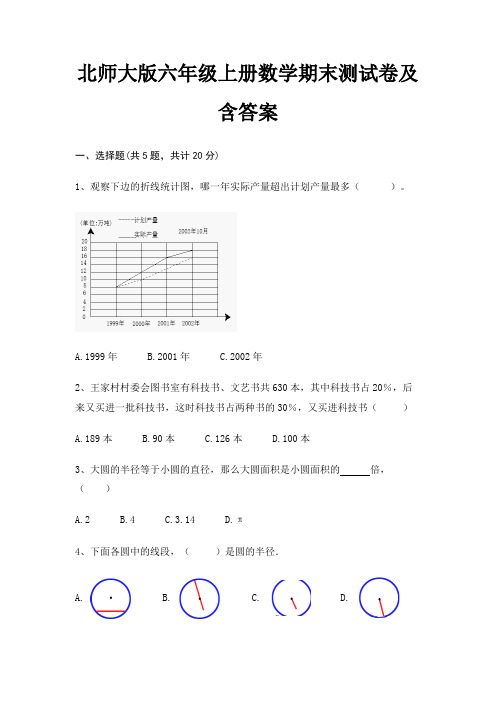 最新北师大版六年级上册数学期末测试卷含答案