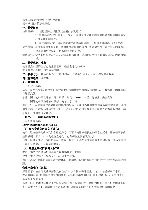 教案：第一框    面对经济全球化