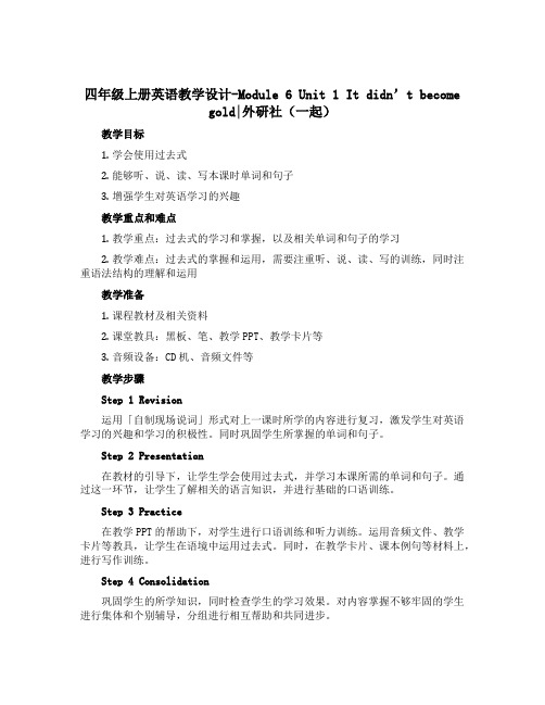 四年级上册英语教学设计-Module 6 Unit 1 It didn't become gold｜