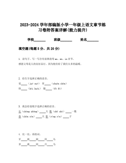 2023-2024学年部编版小学一年级上语文章节练习卷附答案详解(能力提升)