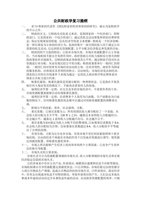 公共财政学复习提纲