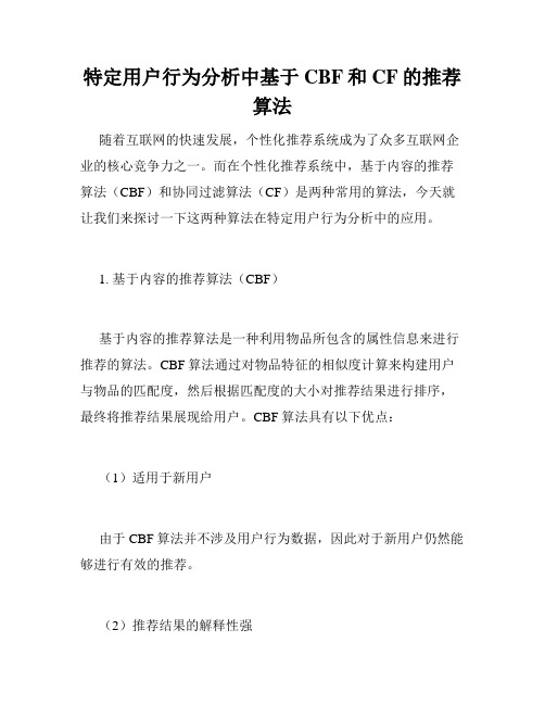 特定用户行为分析中基于CBF和CF的推荐算法