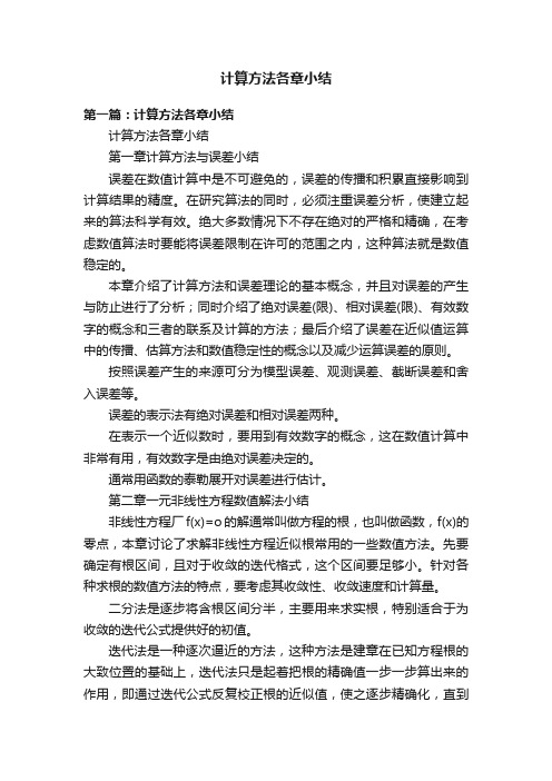 计算方法各章小结