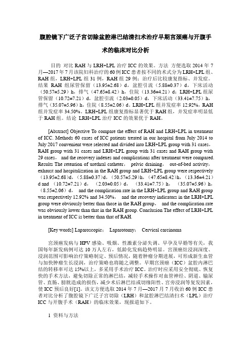 腹腔镜下广泛子宫切除盆腔淋巴结清扫术治疗早期宫颈癌与开腹手术