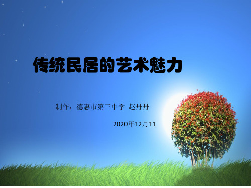 11传统民居的艺术魅力课件-人民版八年级美术下册