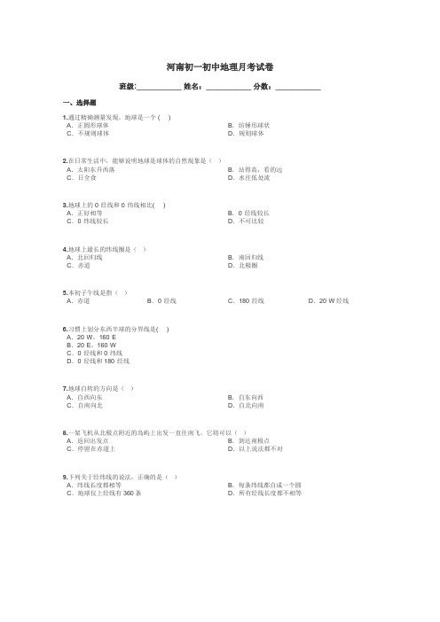 河南初一初中地理月考试卷带答案解析
