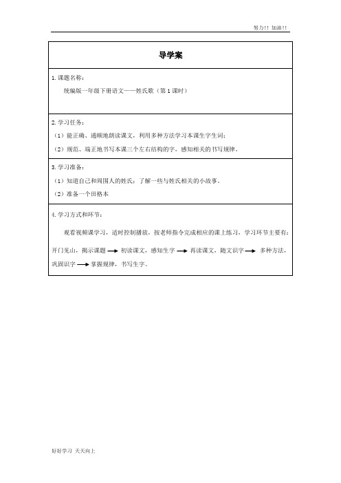 人教版(部编版)小学一年级语文下册 姓氏歌(第一课时) 名师教学-精品导学案