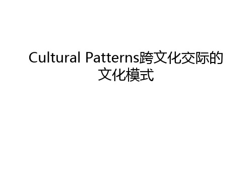 Cultural Patterns跨文化交际的文化模式知识分享