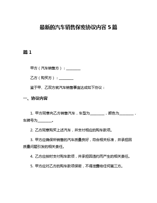 最新的汽车销售保密协议内容5篇