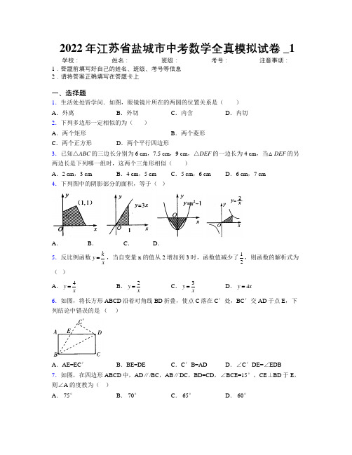 2022年江苏省盐城市中考数学全真模拟试卷附解析_1