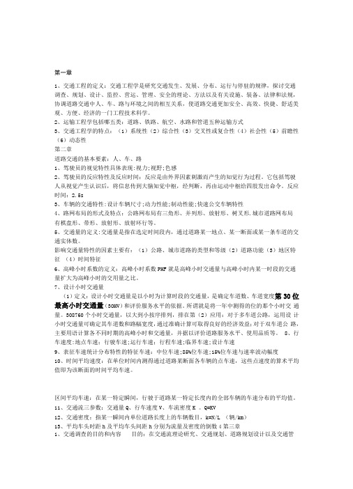 交通工程总论考试复习附课后答案