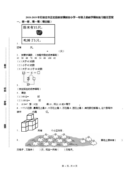 2018-2019年石家庄市正定县新安镇新安小学一年级上册数学模拟练习题无答案