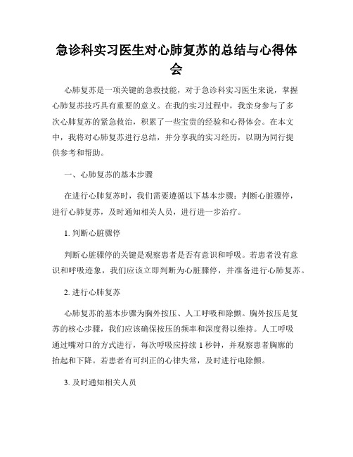 急诊科实习医生对心肺复苏的总结与心得体会