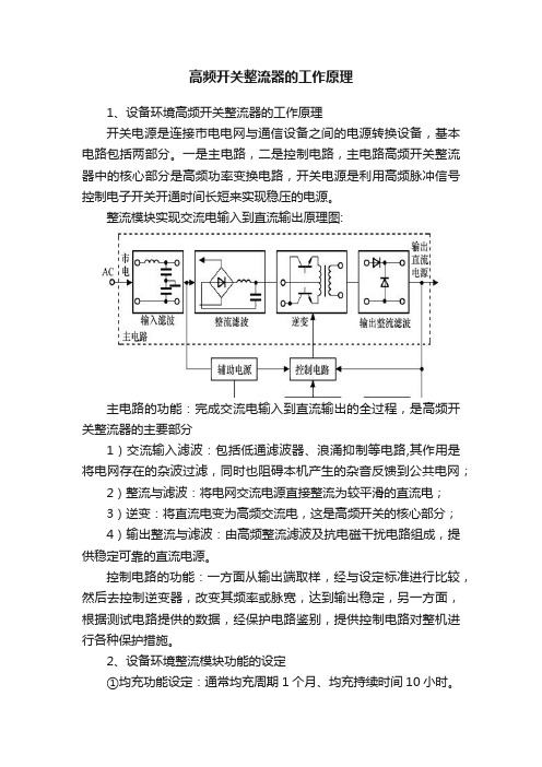 高频开关整流器的工作原理