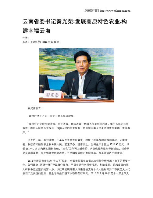 云南省委书记秦光荣发展高原特色农业,构建幸福云南