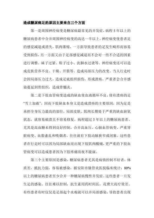 造成糖尿病足的原因主要来自三个方面