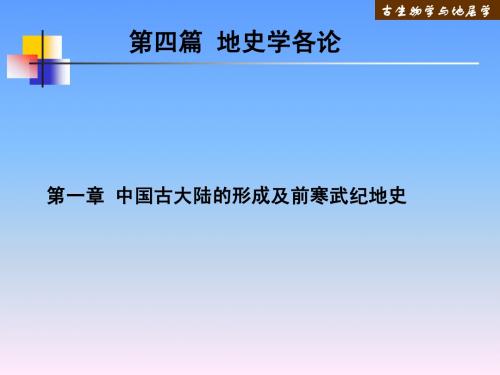 古生物地质学课件 第二篇地球早期史及前寒武地史