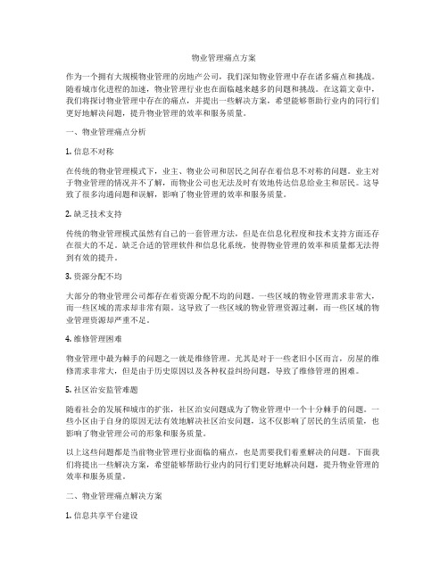 物业管理痛点方案