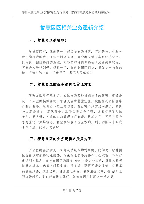 智慧园区相关业务逻辑介绍